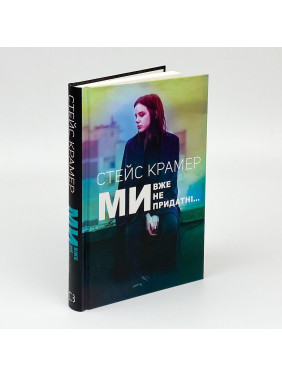 Ми вже непридатні. Стейс Крамер