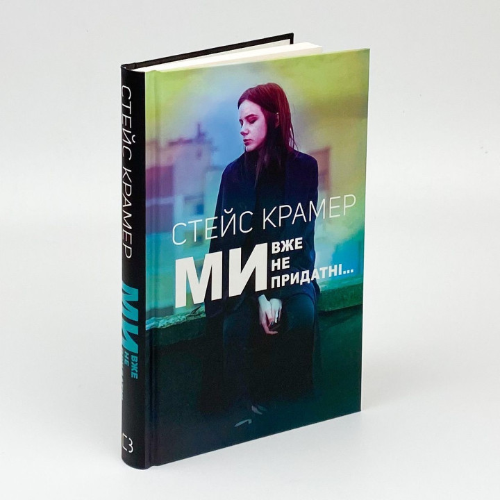 Мы уже не годны. Стейс Крамер