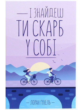 І знайдеш ти скарб у собі. Лоран Гунель