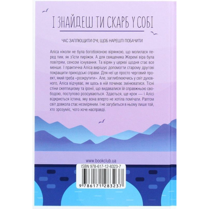 І знайдеш ти скарб у собі. Лоран Гунель
