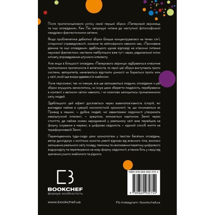 Прихована дівчина та інші оповідання. Кен Лю