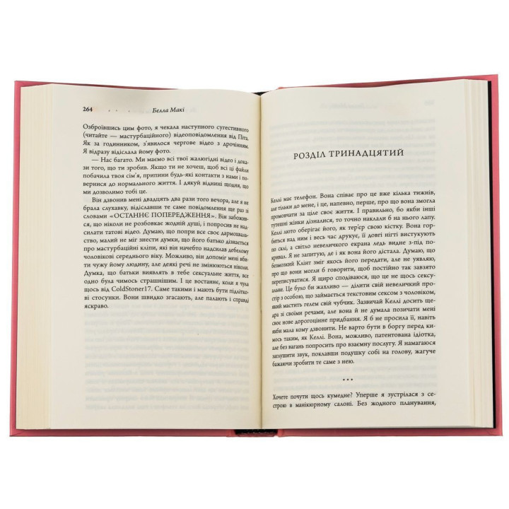 Як убити свою сім’ю. Белла Макі