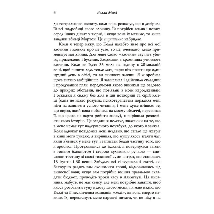 Як убити свою сім’ю. Белла Макі