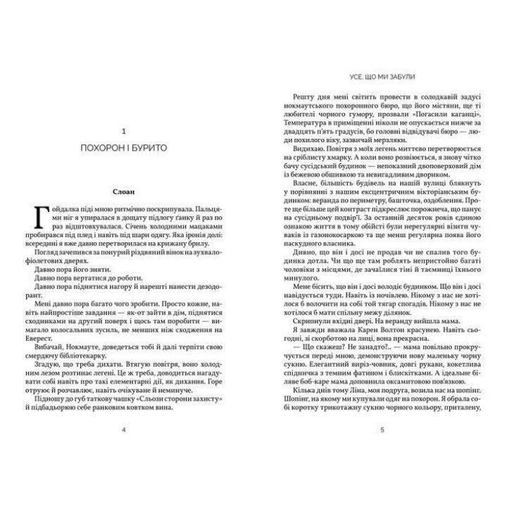 Усе, що ми забули. Люсі Скор