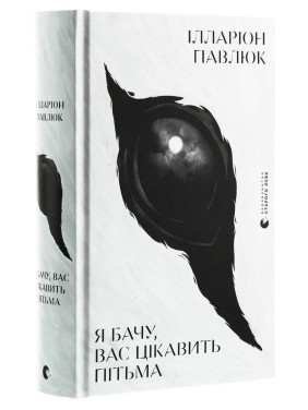 Я бачу, вас цікавить пітьма. Ілларіон Павлюк