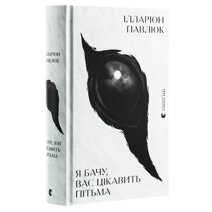 Я вижу, вас интересует тьма. Илларион Павлюк