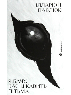 Я бачу, вас цікавить пітьма. Ілларіон Павлюк