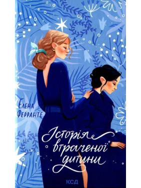 Історія втраченої дитини. Елена Ферранте