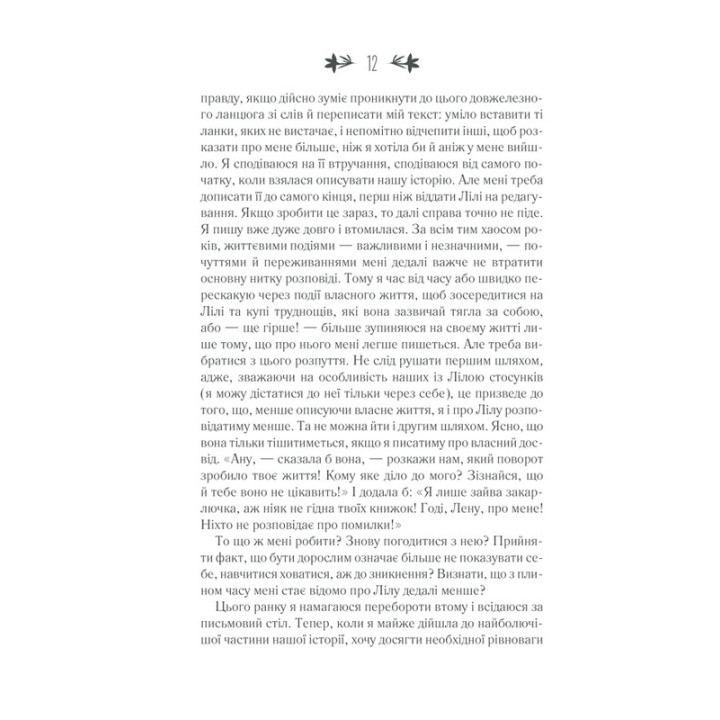 Історія втраченої дитини. Елена Ферранте