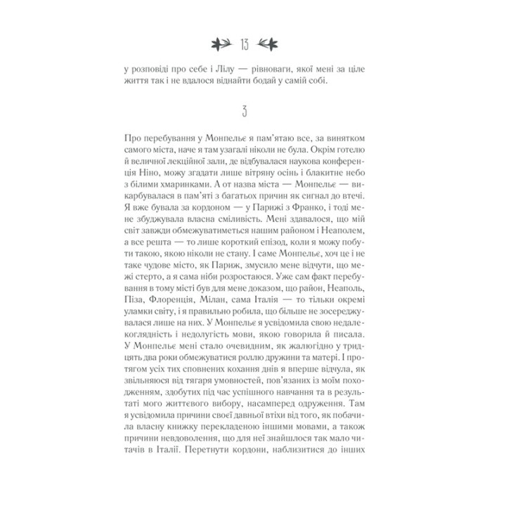 Історія втраченої дитини. Елена Ферранте