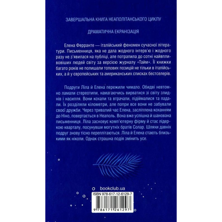 Історія втраченої дитини. Елена Ферранте