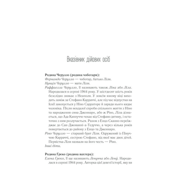 Історія втраченої дитини. Елена Ферранте