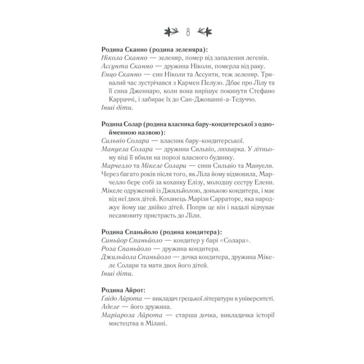 Історія втраченої дитини. Елена Ферранте