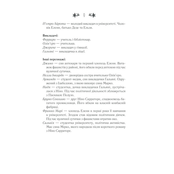 Історія втраченої дитини. Елена Ферранте