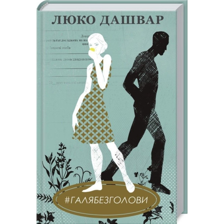 #ГАЛЯБЕЗГОЛОВИ. Люко Дашвар