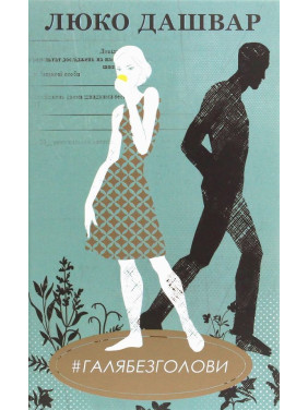 #ГАЛЯБЕЗГОЛОВИ. Люко Дашвар