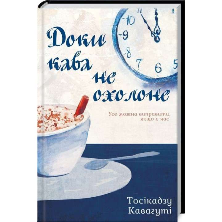 Пока кофе не остынет. Всё можно исправить, если есть время. Тосикадзу Кавагути