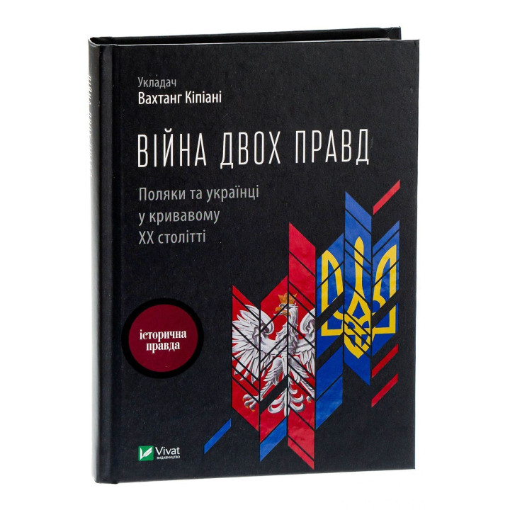 Війна двох правд. Поляки та українці у кривавому ХХ столітті. Вахтанг Кіпіані