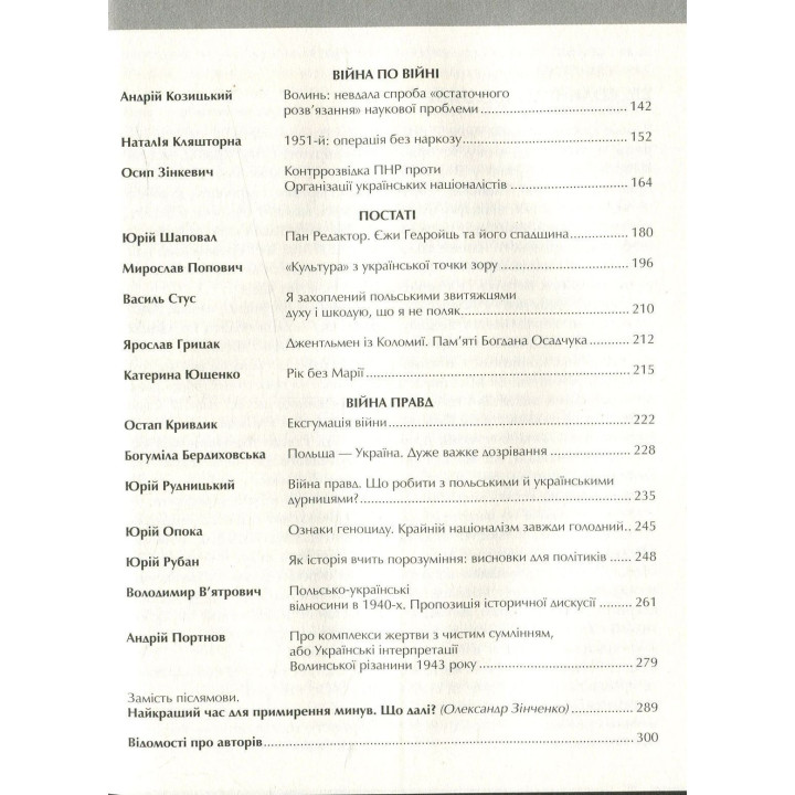 Війна двох правд. Поляки та українці у кривавому ХХ столітті. Вахтанг Кіпіані