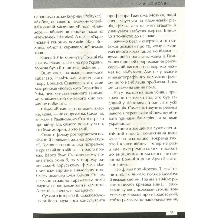 Війна двох правд. Поляки та українці у кривавому ХХ столітті. Вахтанг Кіпіані