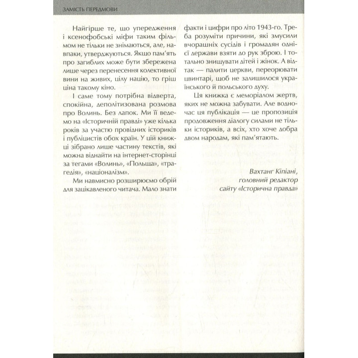 Війна двох правд. Поляки та українці у кривавому ХХ столітті. Вахтанг Кіпіані