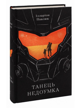 Танець недоумка. Ілларіон Павлюк