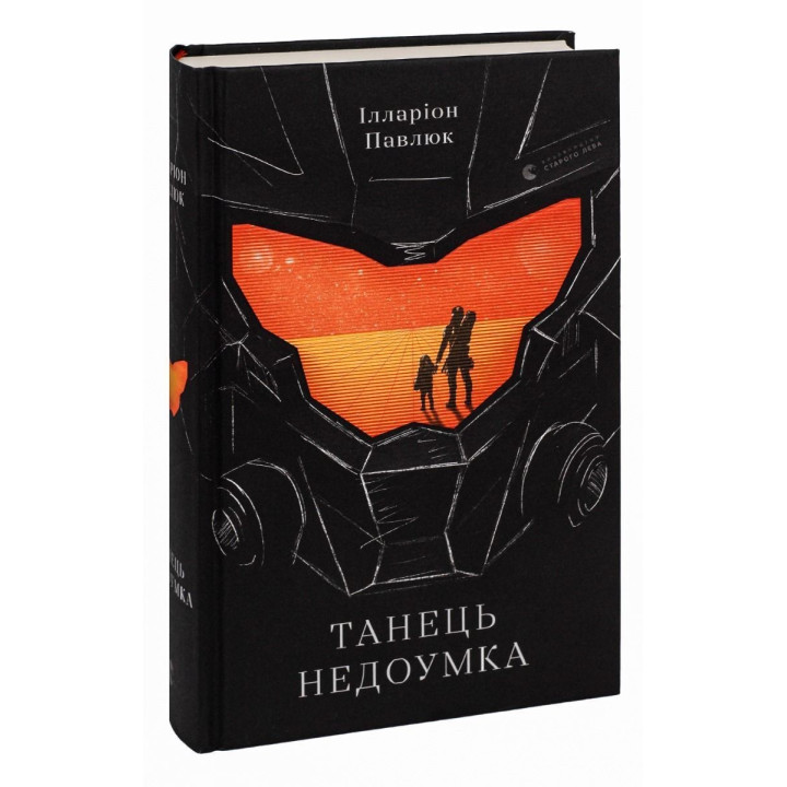 Танець недоумка. Ілларіон Павлюк