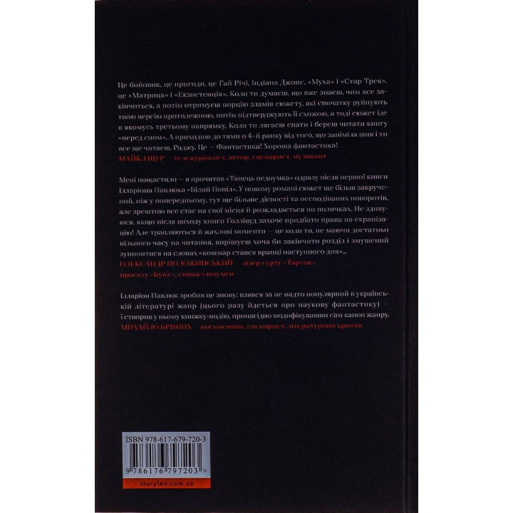 Танець недоумка. Ілларіон Павлюк