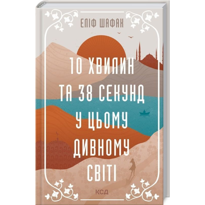 10 хвилин та 38 секунд у цьому дивному світі. Еліф Шафак