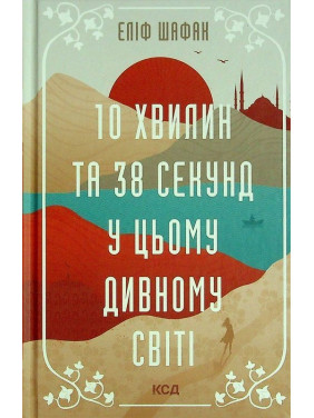 10 хвилин та 38 секунд у цьому дивному світі. Еліф Шафак