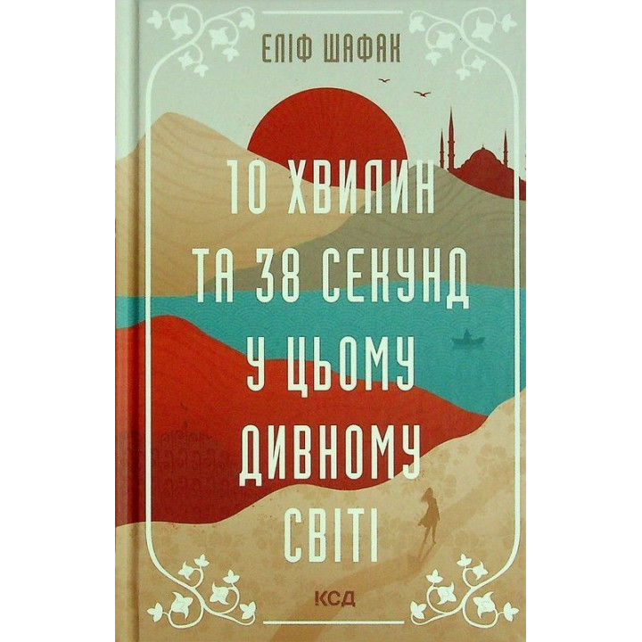 10 хвилин та 38 секунд у цьому дивному світі. Еліф Шафак
