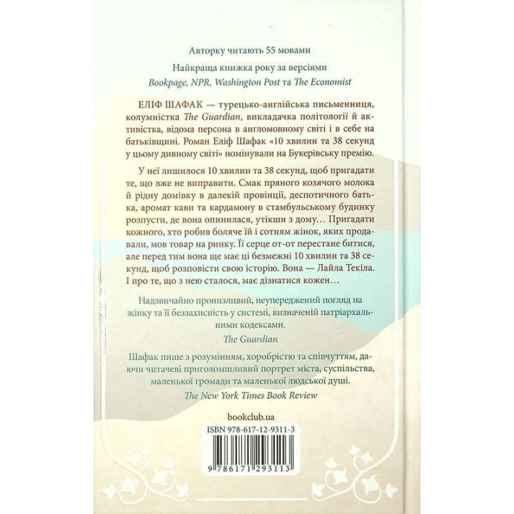 10 хвилин та 38 секунд у цьому дивному світі. Еліф Шафак