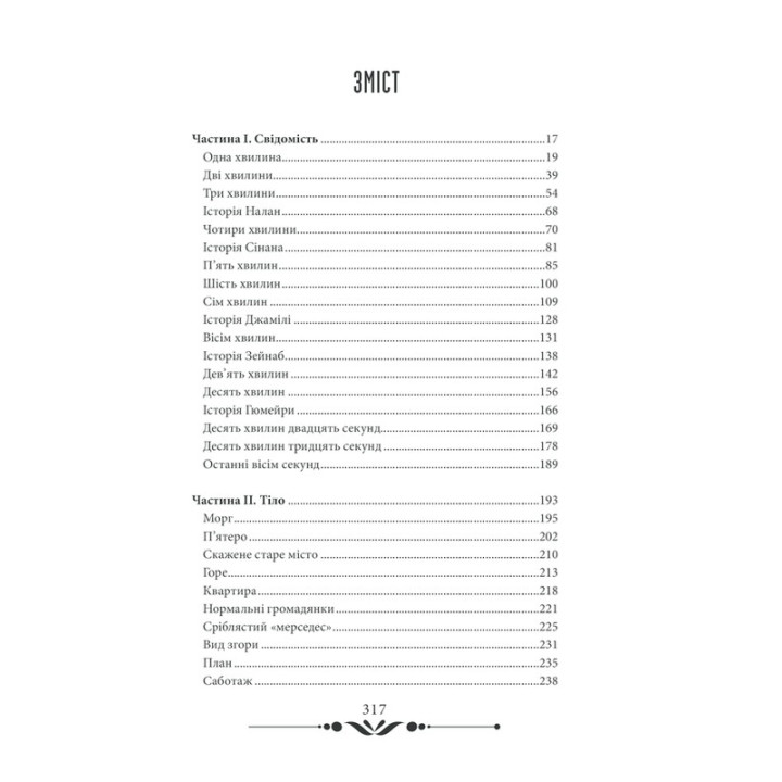 10 хвилин та 38 секунд у цьому дивному світі. Еліф Шафак