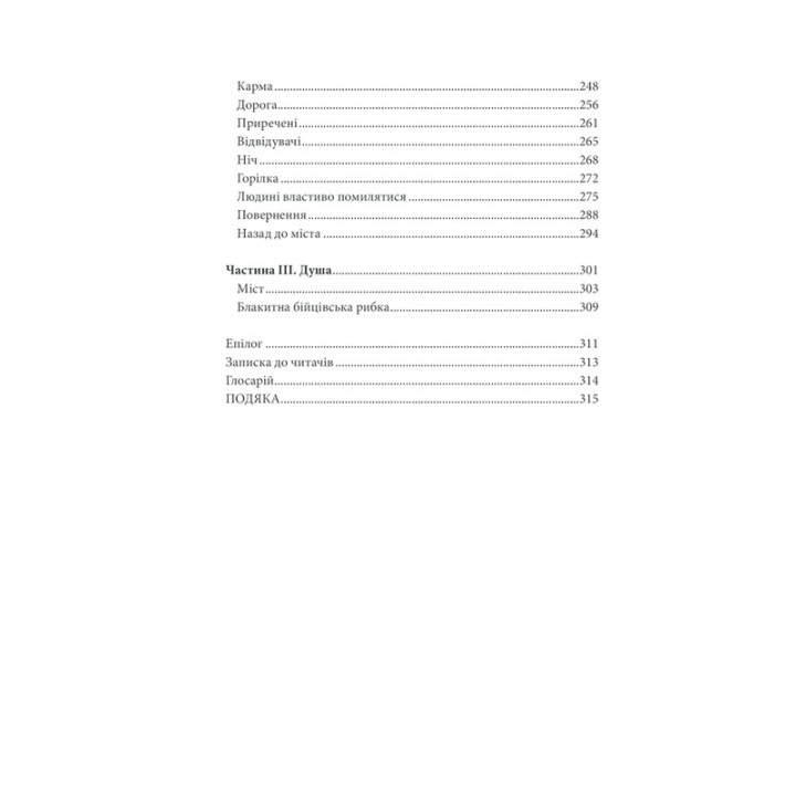 10 хвилин та 38 секунд у цьому дивному світі. Еліф Шафак