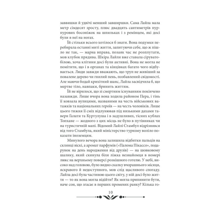 10 хвилин та 38 секунд у цьому дивному світі. Еліф Шафак