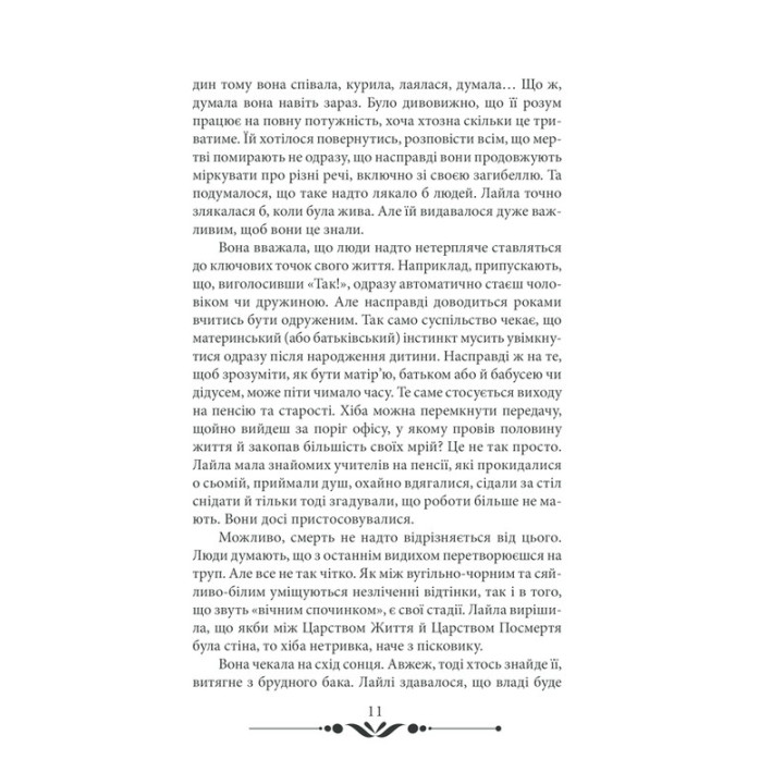 10 хвилин та 38 секунд у цьому дивному світі. Еліф Шафак