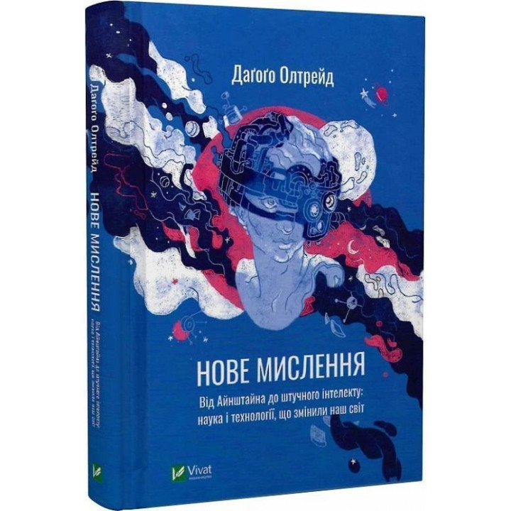 Новое мышление. От Айнштайна к искусственному интеллекту: наука и технологии, изменившие наш мир. Дагого Олтрейд
