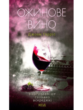 Ожинове вино. Джоан Гарріс
