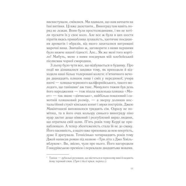 Ожинове вино. Джоан Гарріс