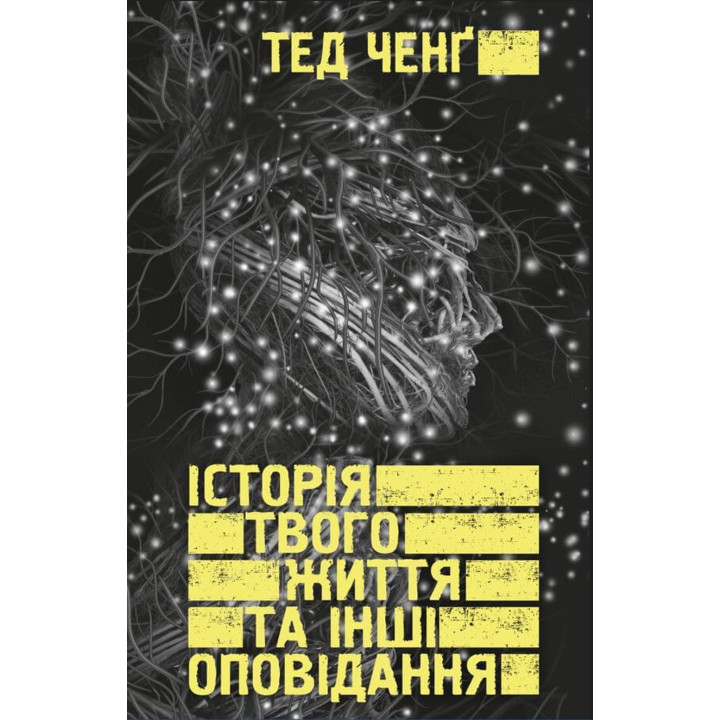 История твоей жизни и другие рассказы. Тед Ченг