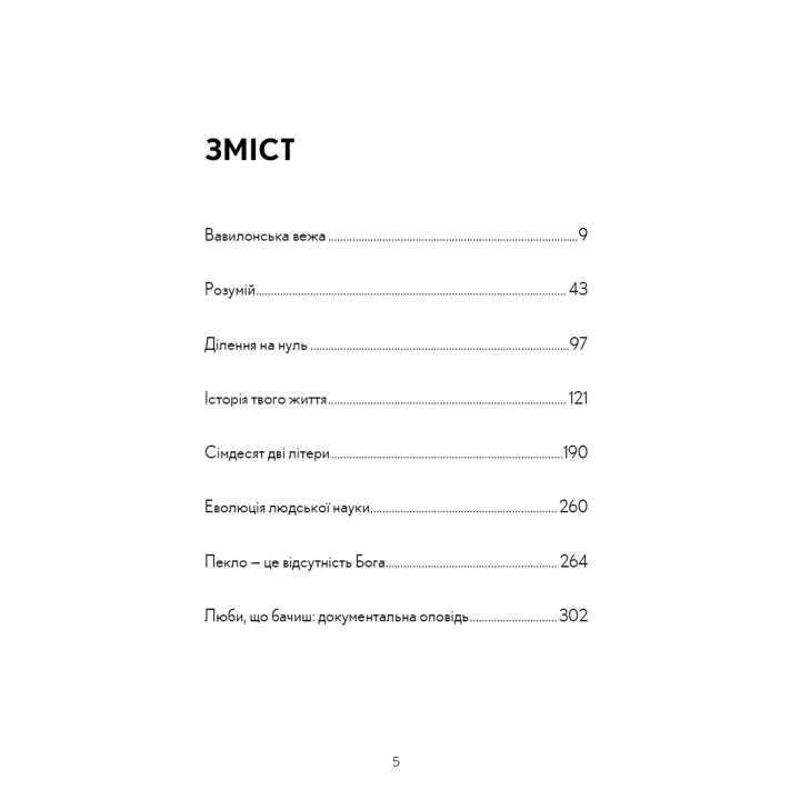 История твоей жизни и другие рассказы. Тед Ченг