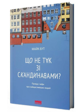 Що не так зі скандинавами? Правда і міфи про найщасливіших людей. Майкл Бут