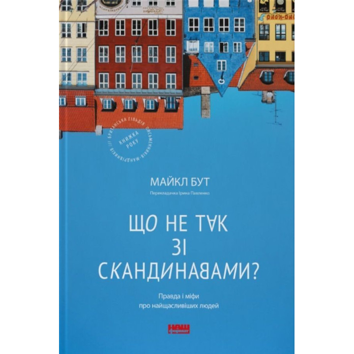 Що не так зі скандинавами? Правда і міфи про найщасливіших людей. Майкл Бут