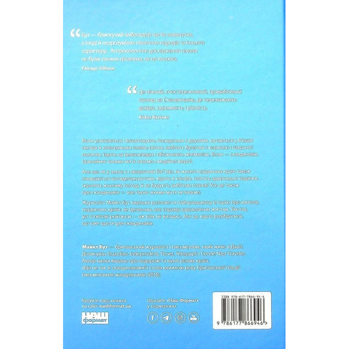Що не так зі скандинавами? Правда і міфи про найщасливіших людей. Майкл Бут