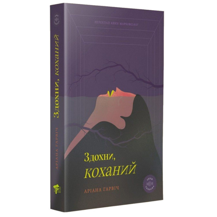 Сдохни, любимый. Ариана Гарвич