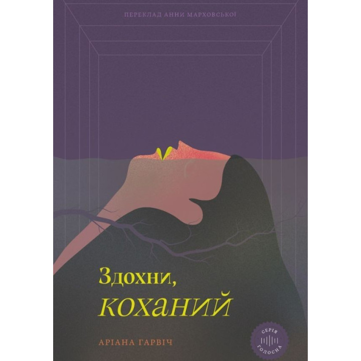 Сдохни, любимый. Ариана Гарвич