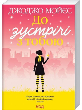 До зустрічі з тобою. Джоджо Мойєс