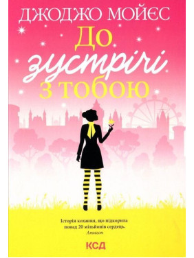 До зустрічі з тобою. Джоджо Мойєс