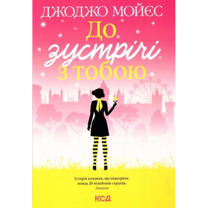 До зустрічі з тобою. Джоджо Мойєс