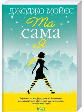 Та сама я. Джоджо Мойєс